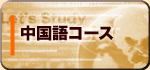 中国語コース