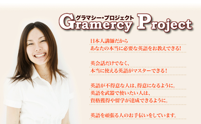 グラマシー・プロジェクトの英語教育